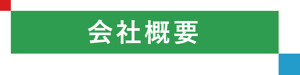 会社概要