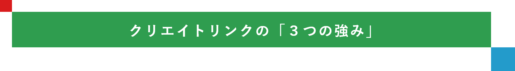 強みタイトル