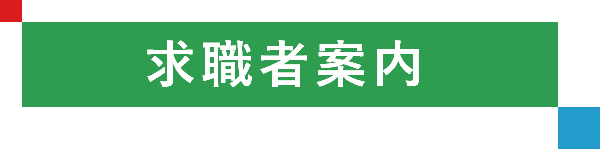 求職者案内