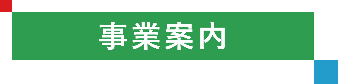 事業案内